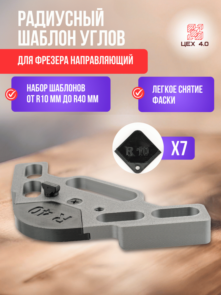Радиусный шаблон углов для фрезера направляющий