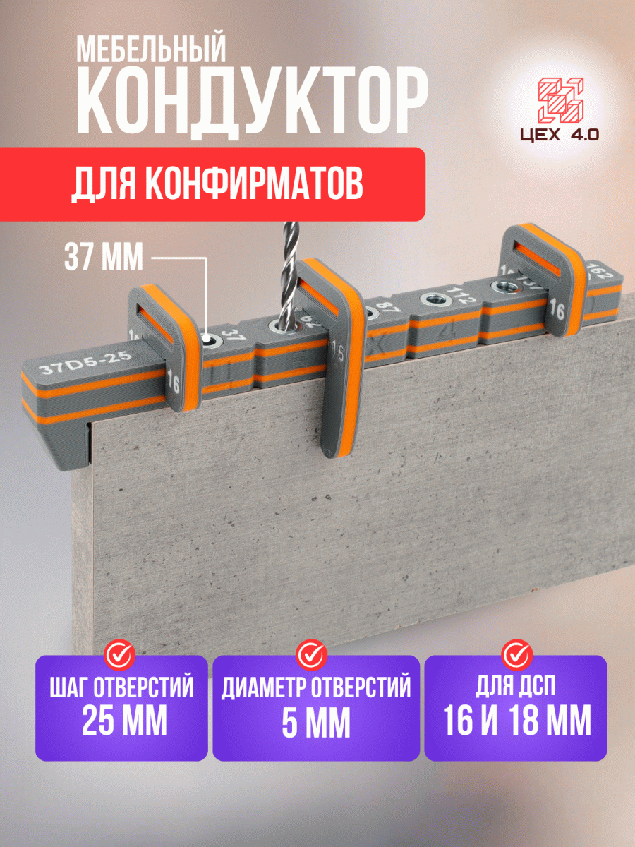 Мебельный кондуктор для конфирматов 37D5-25