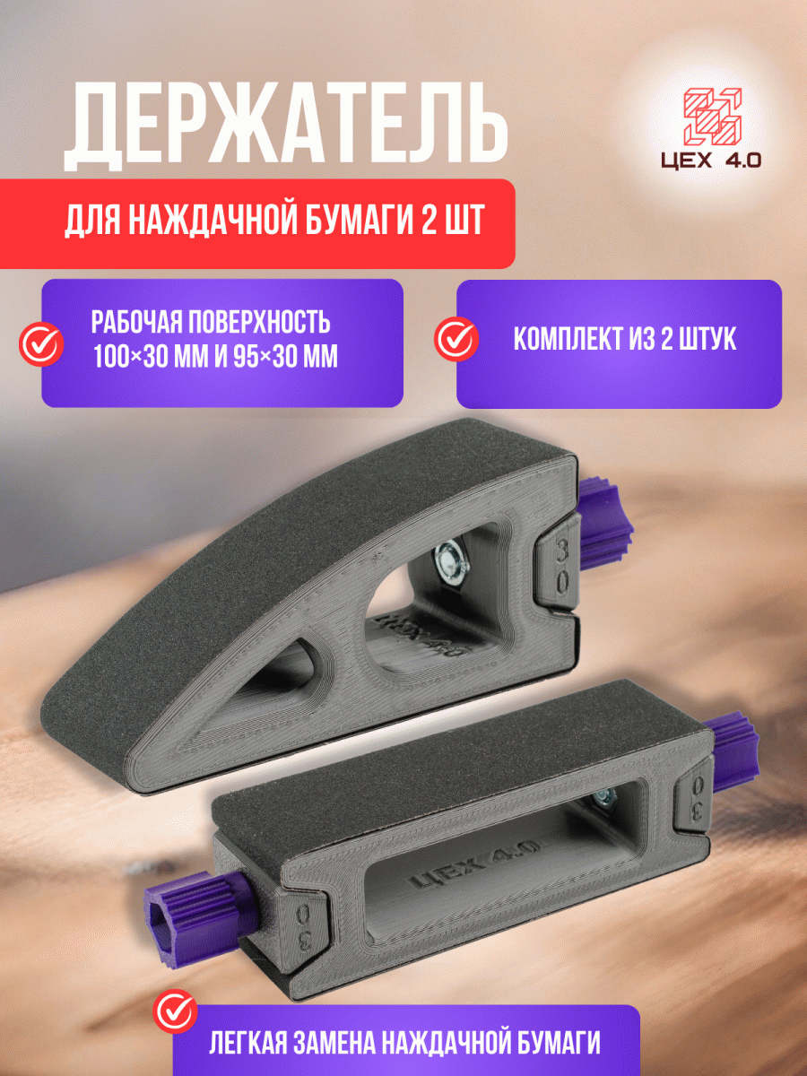 Держатель наждачной бумаги