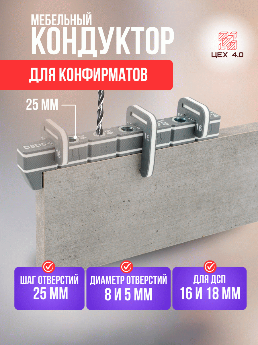 Мебельный кондуктор для конфирматов D8D5-25