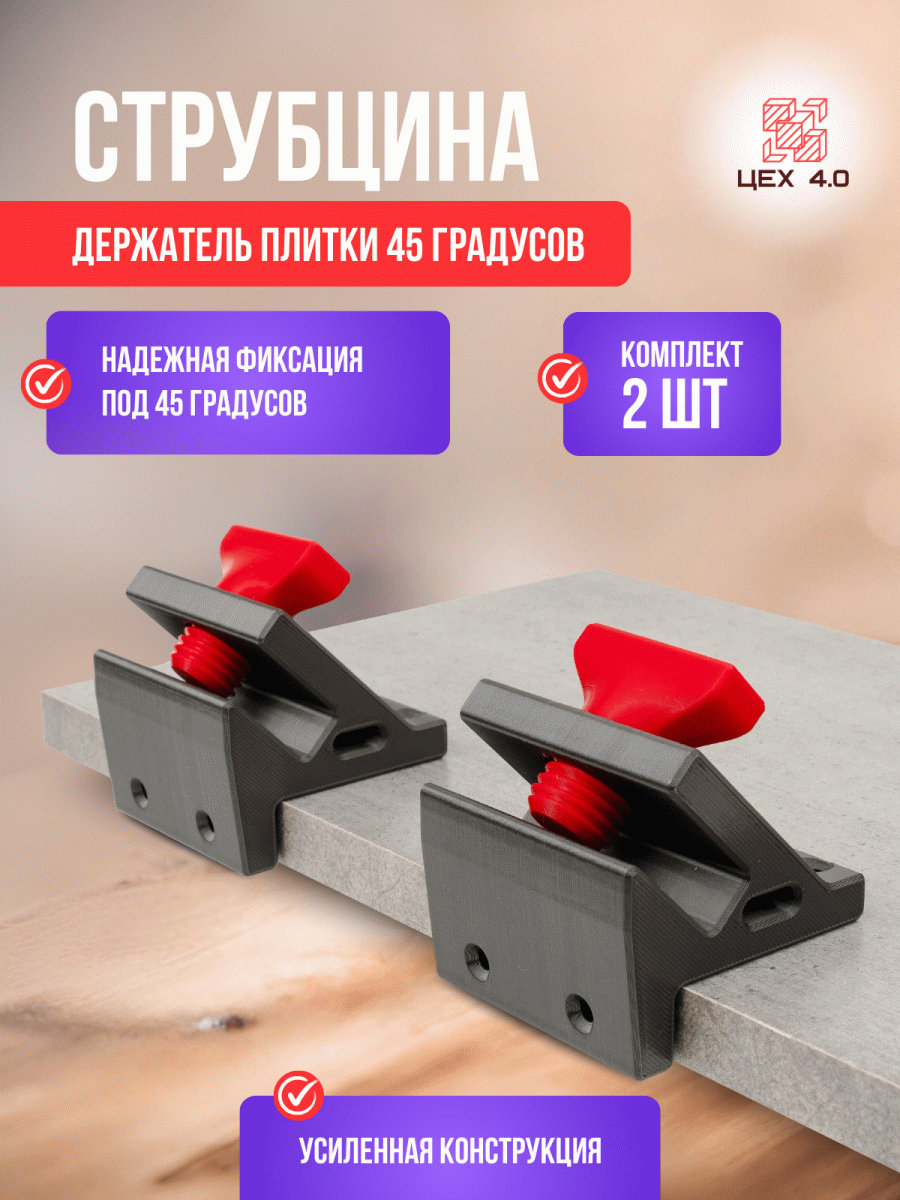 Струбцина-держатель плитки 45 градусов