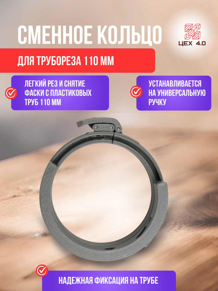 Сменное кольцо для трубореза 110 мм