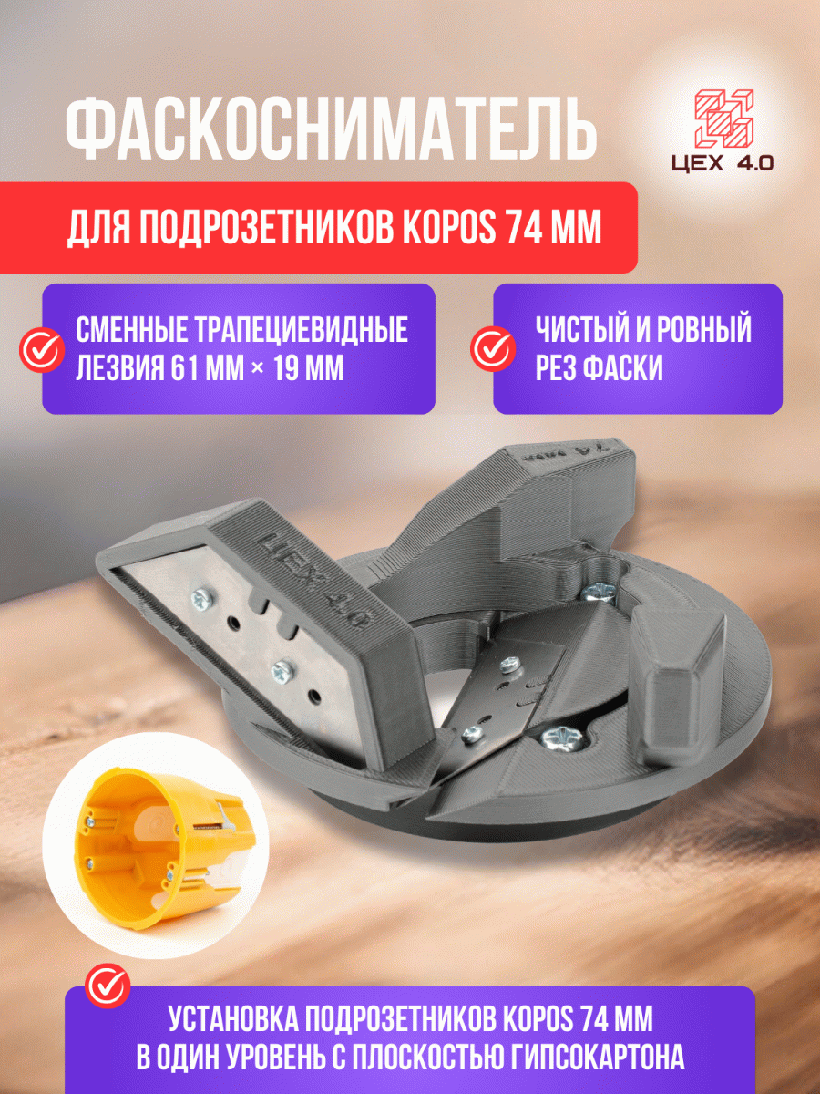 Фаскосниматель для подрозетников KOPOS