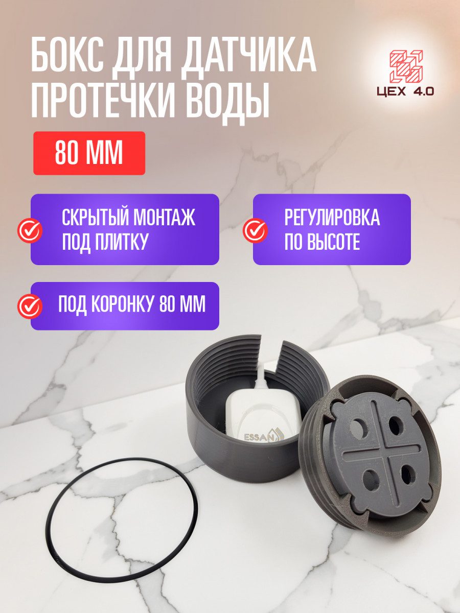 Закладная под датчик протечки воды 80 мм.