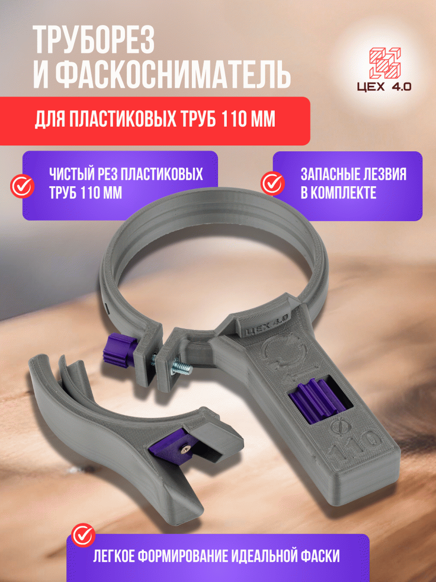 Труборез и фаскосниматель для пластиковых труб 110 мм