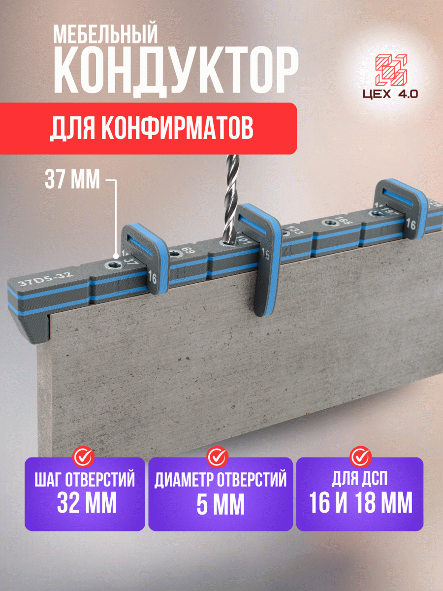 Мебельный кондуктор для конфирматов 37D5-32