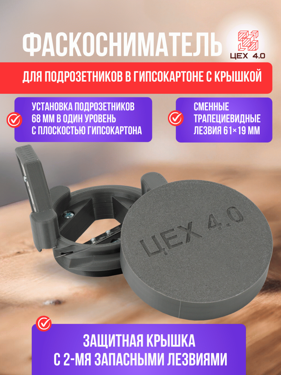 Фаскосниматель для подрозетников в гипсокартоне с крышкой