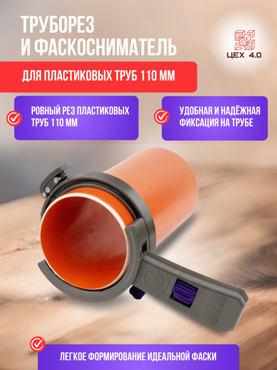 Труборез разборной для пластиковых труб 110 мм