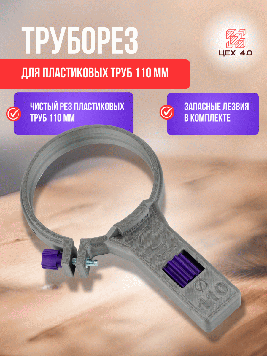 Труборез для пластиковых труб 110 мм