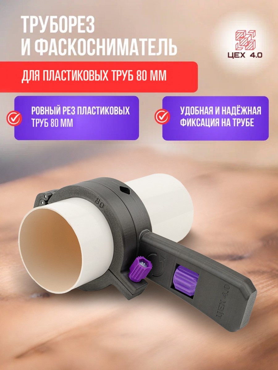 Труборез разборной для пластиковых труб 80 мм