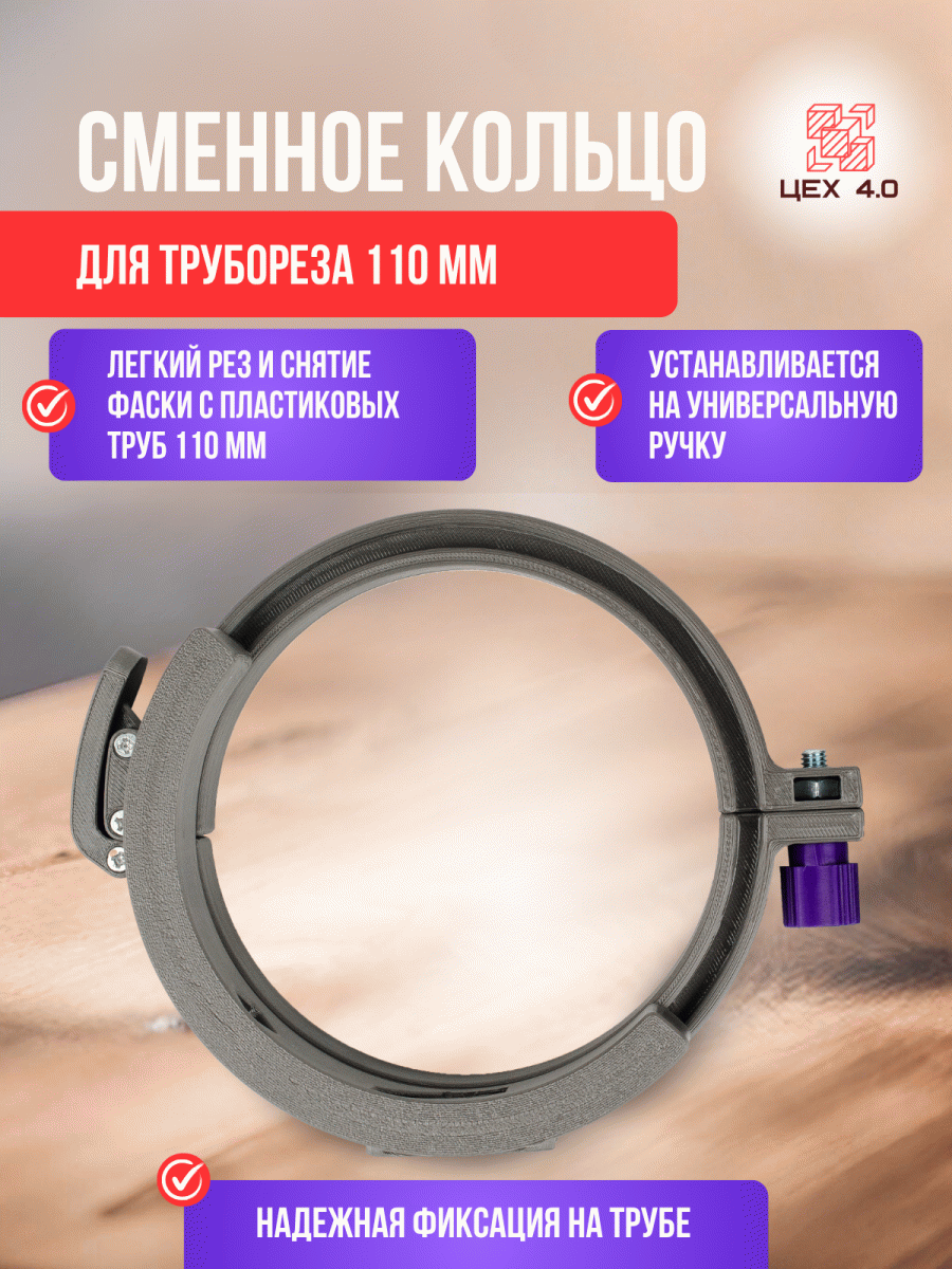 Сменное разборное кольцо для трубореза 110 мм
