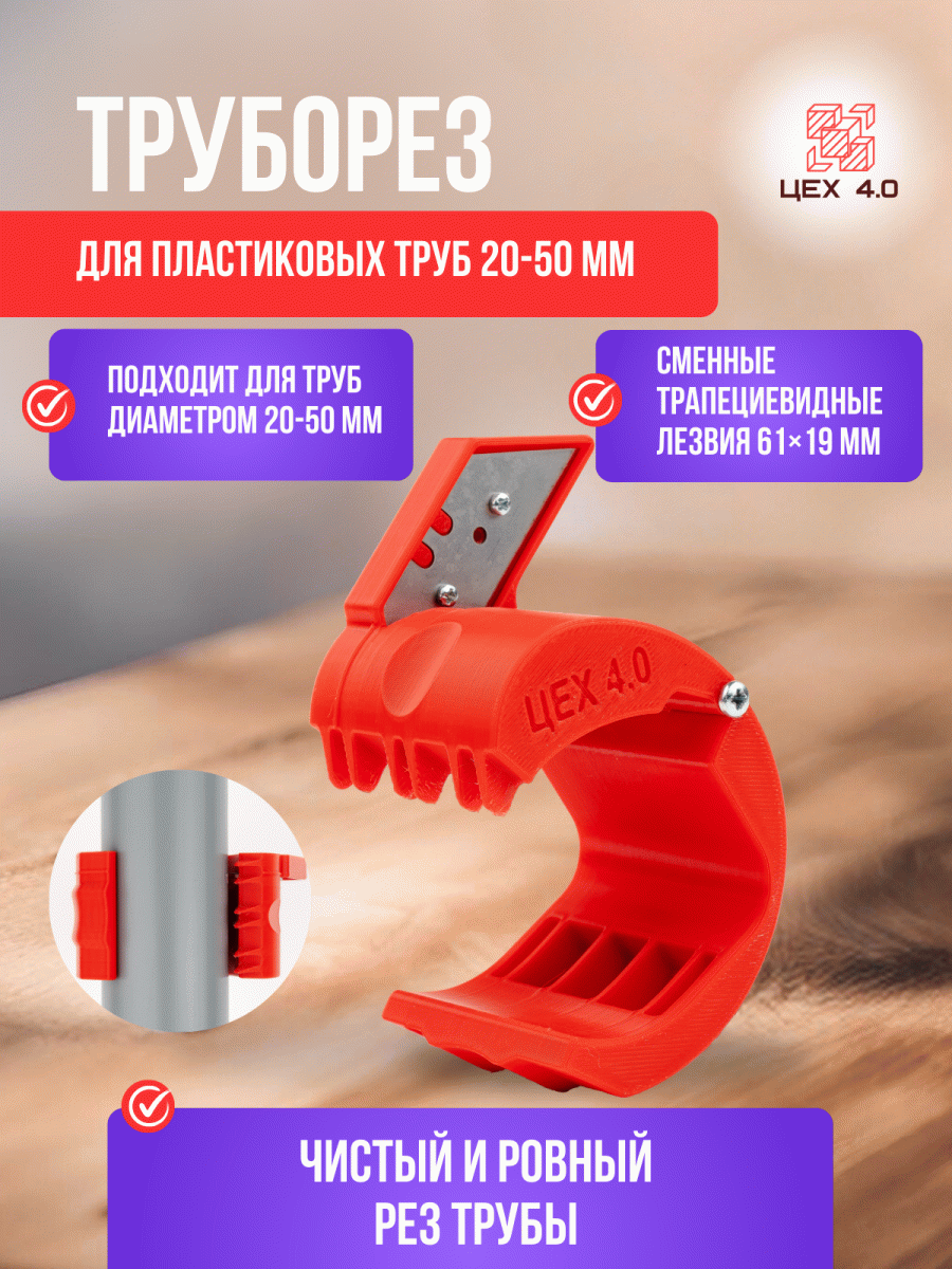 Труборез для пластиковых труб 20-50 мм